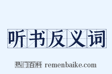 听书反义词是什么意思的图片